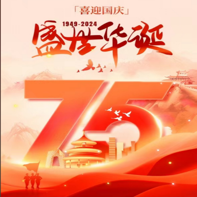 关于2024年国庆节休市安排的通知