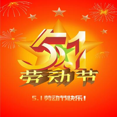  关于2024年劳动节休市安排的通知